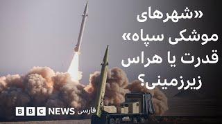 «شهرهای موشکی سپاه»، قدرت یا هراس زیرزمینی؟