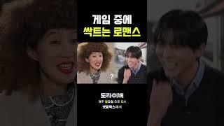 게임 중에 싹트는 로맨스 #도라이버 #홍김동전 #넷플릭스