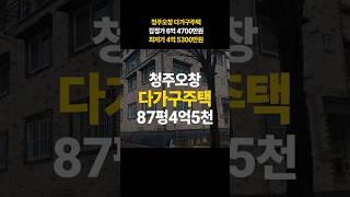 청주 오창 다가구주택 매매 경매 건물 87평 토지 69평 4억대
