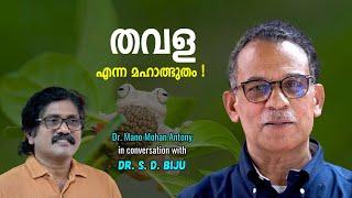 തവള എന്ന മഹാത്ഭുതം !!  - Meet the frogman of India - Dr. S. D. Biju | Dr. Mano Mohan Antony