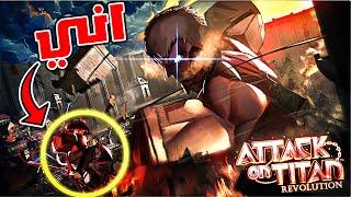 هجوم العمالقة وإنقاذ البشرية Attack on Titan Roblox
