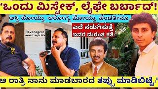 "ಆಸ್ತಿ, ಹೆಂಡತಿ, ಆರೋಗ್ಯ ಎಲ್ಲಾ ಕಳ್ಕೊಂಡು ಪರಿತಪಿಸುತ್ತಿರುವ ಯಾರು ಈ ಅರುಣ್!"-E01-Arun Davanagere-Kalamadhyam