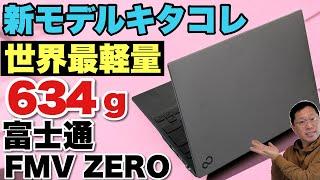 【軽すぎ！】世界最軽量のモバイルノート「FMV Zero」（WU5）をレビューします。なんと、14インチで634グラムという脅威のモデルです