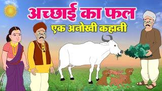 मनुष्य की अच्छाइयों का फल - Hindi Moral Story - Manushy Ki Achaiyon Ka Fal