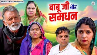 बाबू जी और समधन - Rajveer Singh Dangi , Usha Maa , Pooja Sirohi , Nagender Sharma - New Comedy 2025