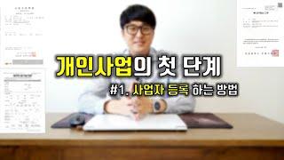 개인사업의 시작/ 1화- 사업자 등록 하는 방법 (쉬워도 너무쉽네)