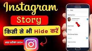 How to hide instagram story from someone | Instagram story hide kaise kare 2024