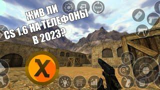 Жив ли CS 1.6 на ТЕЛЕФОНЫ в 2023? Остались ли ЖИВЫЕ СЕРВЕРА? #xash3d #halflife #counterstrike