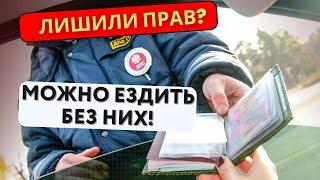 Лишили прав и можно ездить , ничего не будет за это