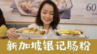 新加坡好吃的肠粉店！ | Yin Ji | Popular Guangzhou Rice Roll and Congee Shop in Singapore