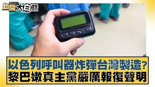 以色列呼叫器炸彈台灣製造？黎巴嫩真主黨嚴厲報復聲明【新聞大白話】 20240918