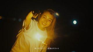 Mizki - 夏夜のララバイ