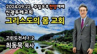 [LIVE]   그리스도의 몸 교회_2024-09-22 신광두레교회 오후찬양예배(오후2시) 최동묵 목사 설교방송