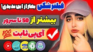 بهترین فیلترشکن رایگان با آی پی ثابت | وی پی ان جدید و پرسرعت با 50 تا سرور و لوکیشن  | Rafoline TV