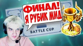 ФИНАЛ БАТЛ КАПА! АЛОХА МИД РУБИК! СЁМА, iLTW, ЧУВАШ! РОФЛЫ