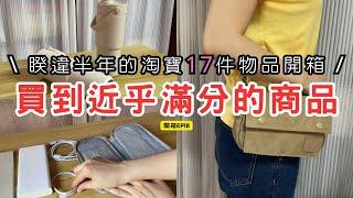 【開箱 EP18】買到將近滿分的商品超開心 | 同時也踩到超雷的東西 | 睽違半年以上的淘寶購物 | 商品有瑕疵真的很掃興 | 小資族入手非常低價的日常用品好夥伴 | 衣服包包旅行收納樣樣都有