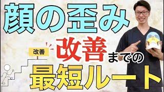 【顔の歪み】顔・身体の歪みと10年以上向き合ってきたプロが改善までの最短ルートとポイントを解説！