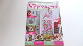 Журнал "Все о рукоделии" за сентябрь 2016