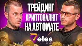 Торговые Роботы для Криптовалют Меняют Правила Игры? | Сколько можно заработать?