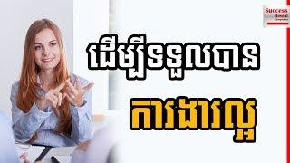 How to Get a Good Job IN KHMER by Seang Panha - Success Reveal