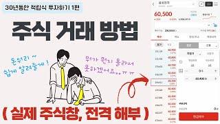 주식 거래방법, 호가창 보는법 등 한편으로 싹 정리했습니다.