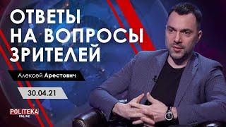 Арестович: «Politeka Live: ответы на вопросы зрителей», 30.04.21