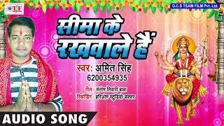 Sima Ke Rakhwale Hain ~ Amit Singh Bhakti Song ~ Bhojpuri Latest Devi Geet 2018 ~ Jai Jai Bolela