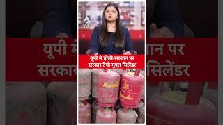 UP News:  रमजान-होली पर यूपी वालों की मौज, योगी सरकार देगी मुफ्त Cylinder | ABP LIVE