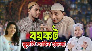 আমির হামজা নায়িকার নাম কিভাবে জানে? ব‘য়‘ক‘ট আমির হামজা? রাশমিকা মান্দানা | ThikanaTV.press