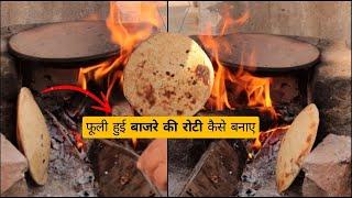 नानी जैसी फूली हुई BAJRE KI ROTI Ghar Per Kese Banae - Bajre Wali Roti Recipe - Bajre Ki Roti