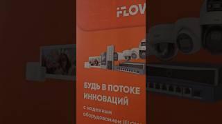 «АВАНТ-ТЕХНО» iFLOW ФОРУМ