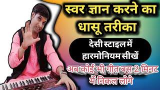 Swar Gyan Harmonium, Swar gyan kaise hoga, swar gyan kya hai @IndianMusicGuru