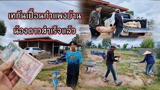 เทกันเปื้อนกำแพงบ้านน้องดาวสำเร็จแล้ว 22 กันยายน ค.ศ. 2024