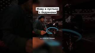 Живу в пустыне с бедуинами #иордания #путешествия #прусаков