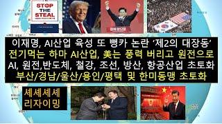 이재명, AI산업 육성 또 거짓말 논란 / 전기먹는 하마 AI 산업 육성위해 미국은 재생에너지 버리고 원전으로 갈아타 / 이재명 에너지정책은 한국경제 및 한미동맹 파괴