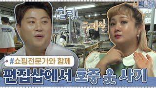 쇼핑전문가 박나래와 함께하는 김호중의 편집샵 쇼핑 | 신박한 정리 The House Detox EP.2