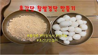 초간단 찹쌀경단 만들기