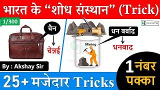 Gk Trick : Research Institute | शोध संस्थान | Static GK Trick | Crazy GkTrick | By Akshay Sir