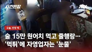 술·안주 15만 원어치 먹고 서비스까지 줬는데…또 '먹튀' 사건 / JTBC 사건반장