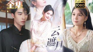 【先婚后爱】《云遮月》申浩男&左一#古风好剧 #drama #movie #shorts #shortvideo #短剧 #爱情 #都市 #浪漫 #甜剧#甜寵#霸道總裁#霸總