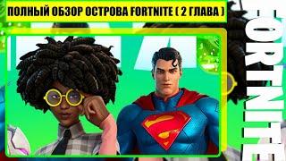 Полный Обзор Острова Fortnite ( 2 Глава ) Эпические Настройки Графики В Разрешении 4K ( На 1 Час )