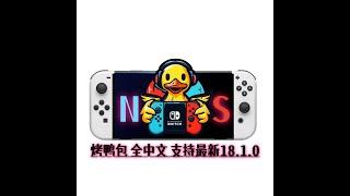 完美支持18.1.0系统：全中文Switch大气层整合包 更新教学