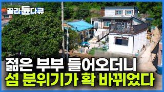 고요한 섬. 폐가 뚝딱뚝딱 고치더니 기막힌 일 벌인 젊은 부부ㅣ다들 안된다고 말렸는데 뚝심 있게 한 결과ㅣ한국기행│#골라듄다큐