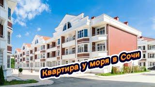 Квартира у моря в Сочи. Недорого. Хорошая цена