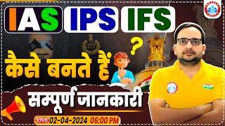 IAS IPS कैसे बने | How to Become IAS Officer | UPSC CSE Complete Details | UPPCS Exam Strategy