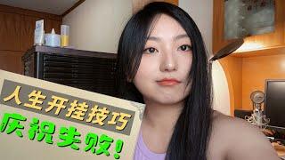 东亚小孩，请兴致勃勃地庆祝一次失败。