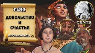 Гайд - Довольство и счастье в Sid Meier's Civilization VI  6