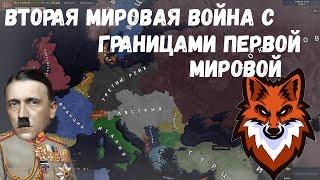 ВТОРАЯ МИРОВАЯ ВОЙНА С ГРАНИЦАМИ ПЕРВОЙ МИРОВОЙ В Age of History 2 Age of Civilization 2