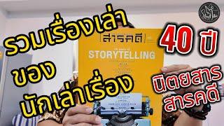 40 years of STORYTELLING นิตยสาร "สารคดี" : The Story Matters : ปรัชญา เปี่ยมการุณ