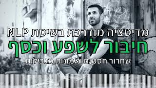 מדיטציה מודרכת לחיבור לשפע וכסף | שחרור חסמים ואמונות מגבילות על כסף